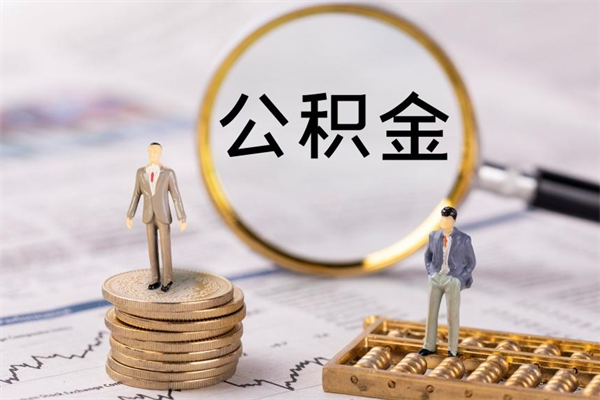 松原离职后公积金没有封存可以取吗（离职后公积金未封存）