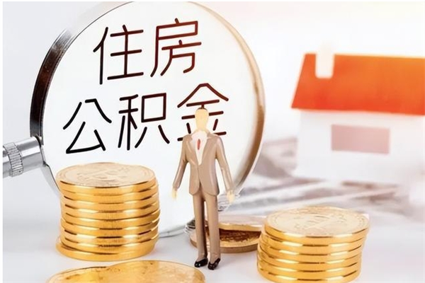 松原公积金每年提（住房公积金每年提一次时间怎么算）