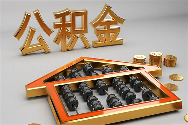 松原离职可以取出全部公积金吗（离职的时候可以把公积金全部取出来吗）