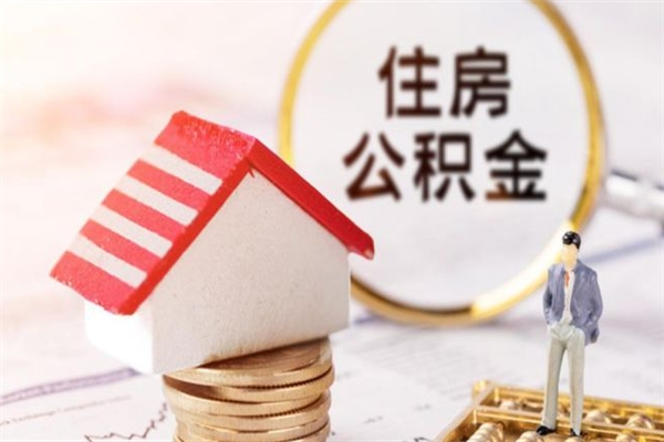 松原辞职了怎么取公积金（辞职了如何取出公积金）