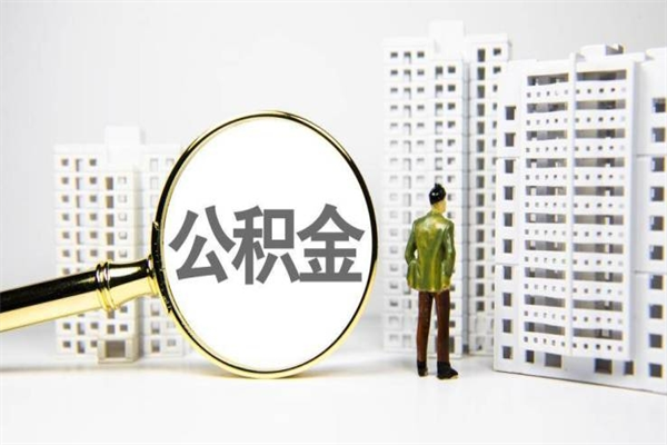 松原辞职公积金需要取出来吗（辞职要把公积金取出来吗）