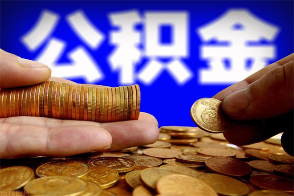 松原离职公积金取出来的条件（离职公积金提取有什么要求）