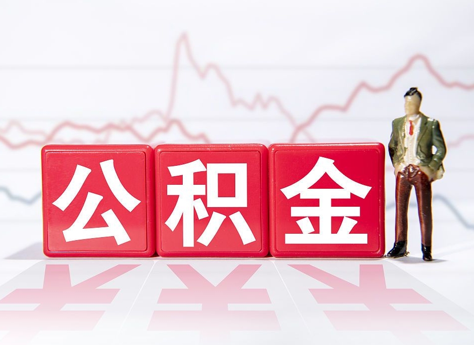 松原离职公积金可以帮取吗（离职能去取公积金）