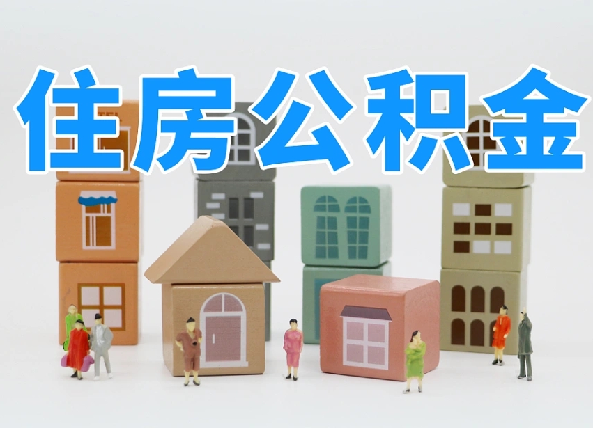 松原封存可以取款住房公积金吗（封存公积金可以提取么）
