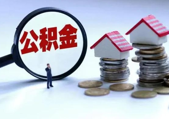 松原公积金怎么可以取出（怎么能取出住房公积金的钱）