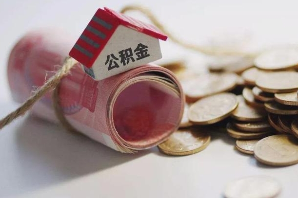 松原公积金取出（然后取出公积金）