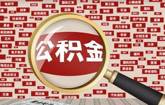 松原离职好久了公积金怎么取（离职了很久公积金还能取吗）