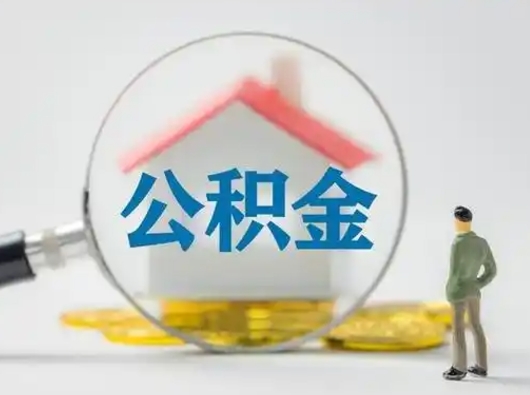 松原公积金封存提出手续（公积金封存提取需要什么手续）